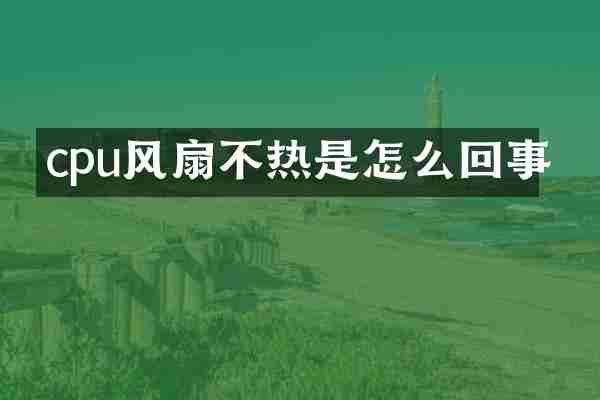 cpu风扇不热是怎么回事