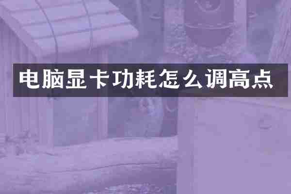电脑显卡功耗怎么调高点