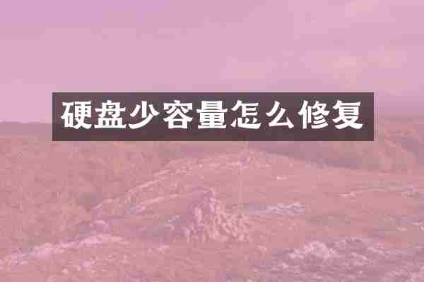 硬盘少容量怎么修复