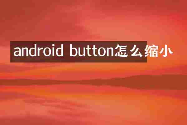android button怎么缩小