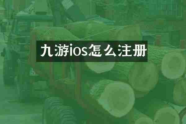 九游ios怎么注册
