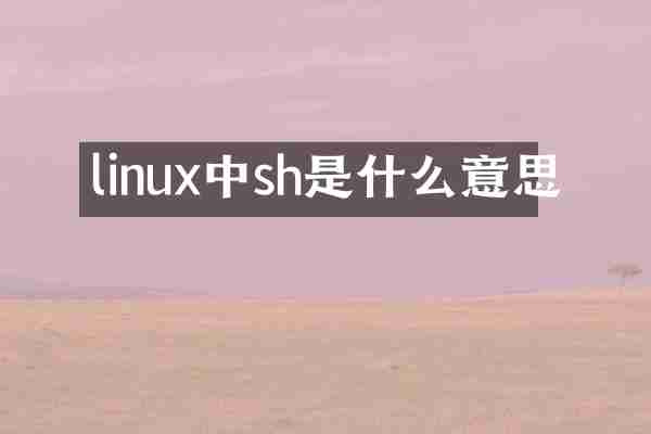 linux中sh是什么意思