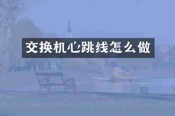 交换机心跳线怎么做