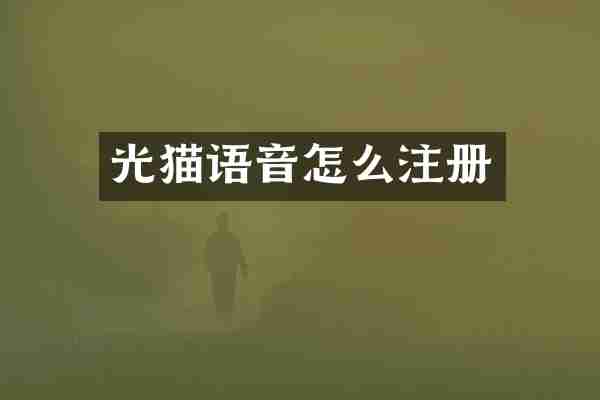 光猫语音怎么注册