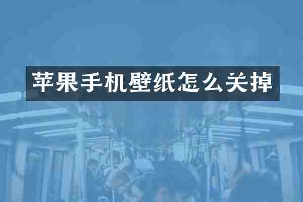 苹果手机壁纸怎么关掉