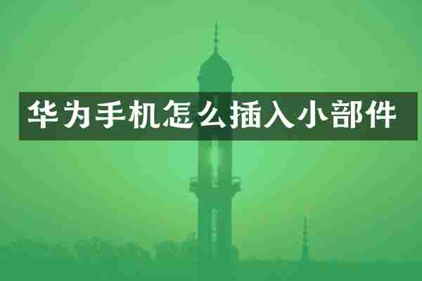 华为手机怎么插入小部件