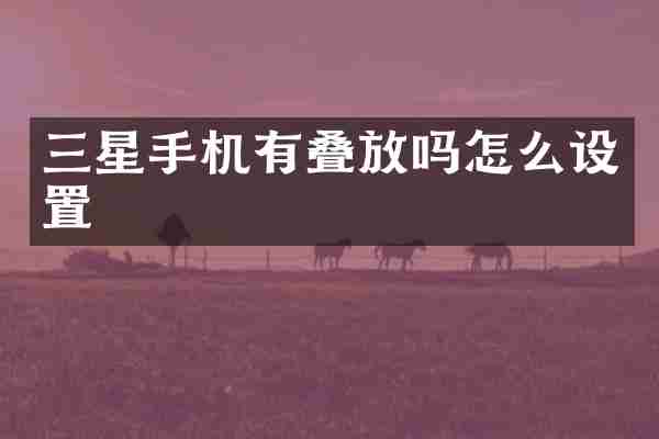 三星手机有叠放吗怎么设置