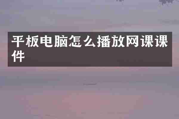 平板电脑怎么播放网课课件