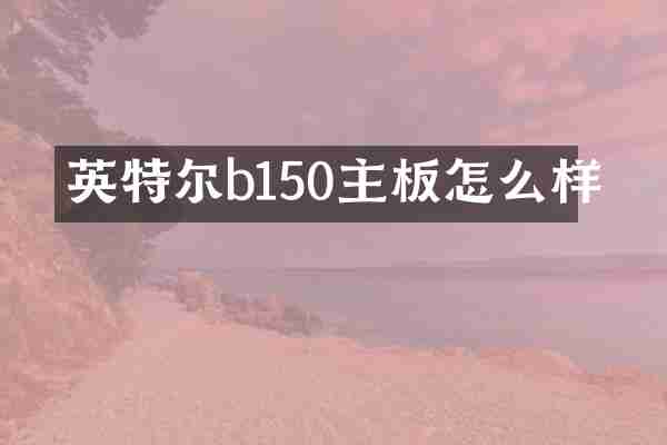 英特尔b150主板怎么样