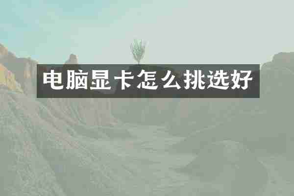电脑显卡怎么挑选好