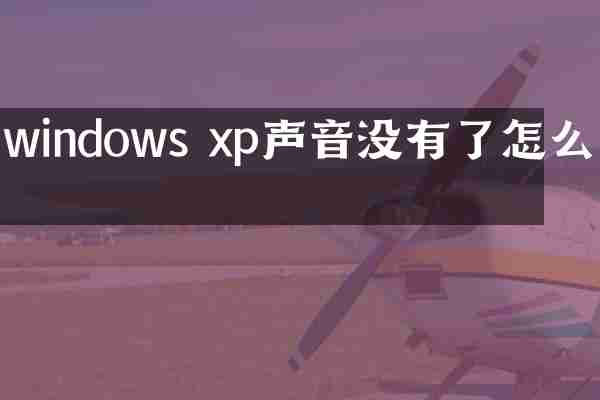 windows xp声音没有了怎么办