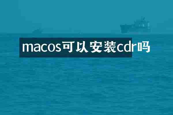 macos可以安装cdr吗