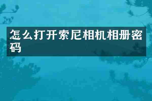 怎么打开相机相册密码