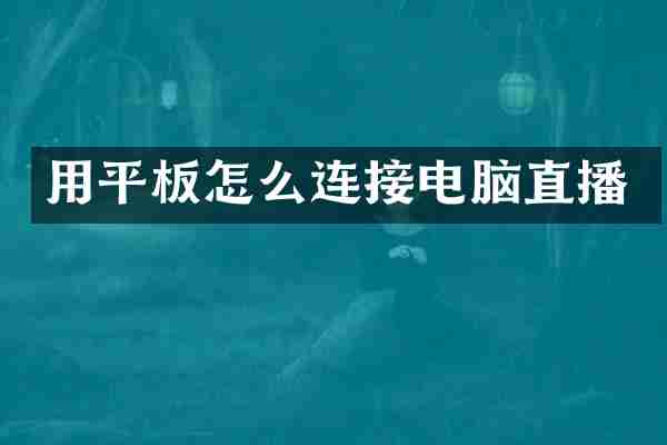 用平板怎么连接电脑直播