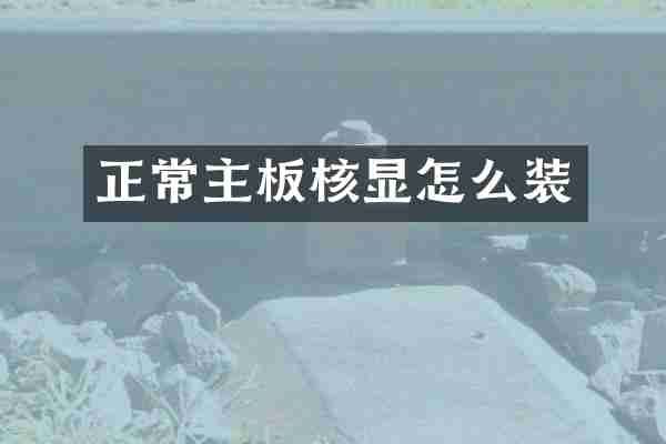 正常主板核显怎么装