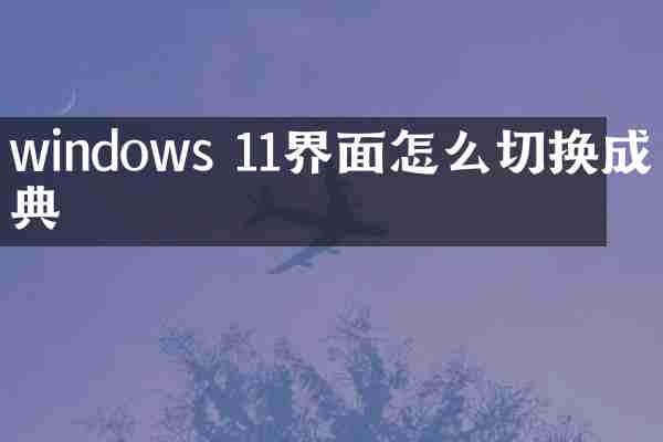 windows 11界面怎么切换成经典