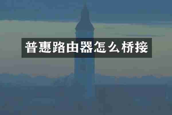 普惠路由器怎么桥接