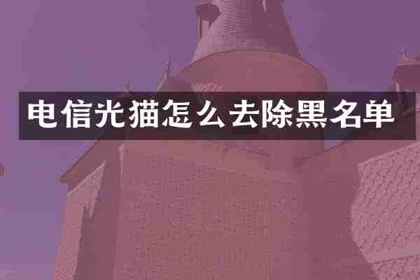 电信光猫怎么去除黑名单