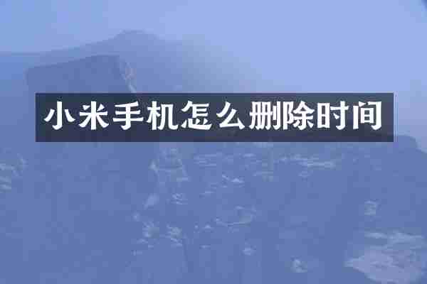 小米手机怎么删除时间