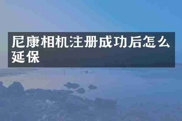 尼康相机注册成功后怎么延保