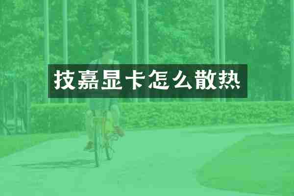 技嘉显卡怎么散热