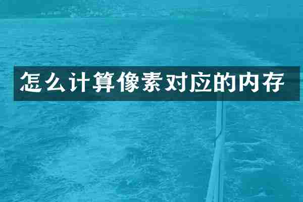怎么计算像素对应的内存