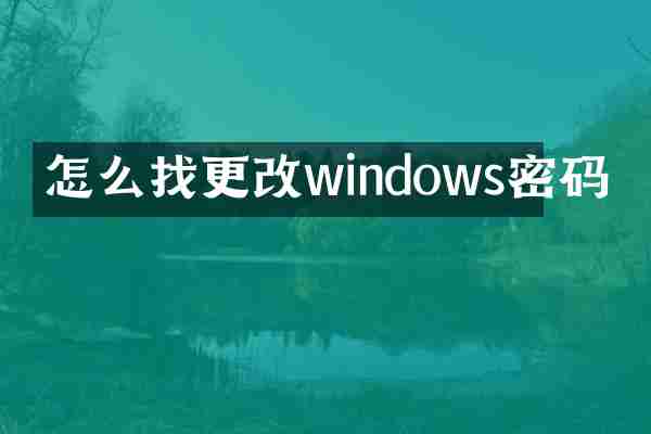 怎么找更改windows密码