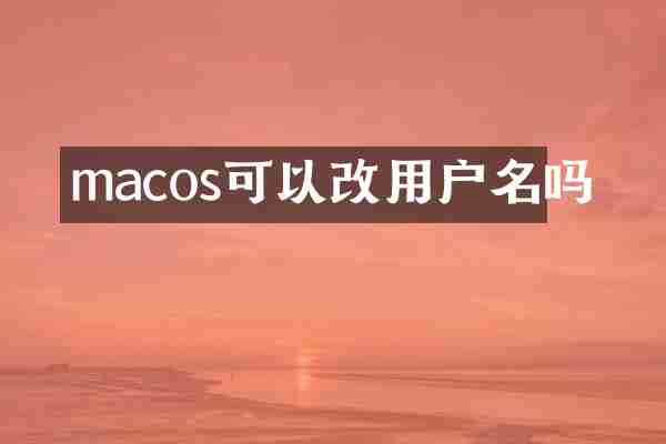 macos可以改用户名吗