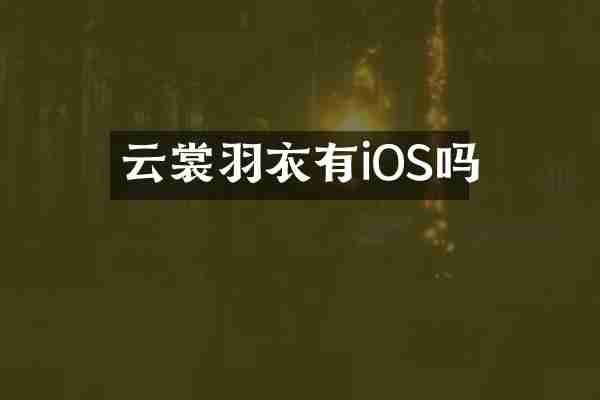 云裳羽衣有iOS吗