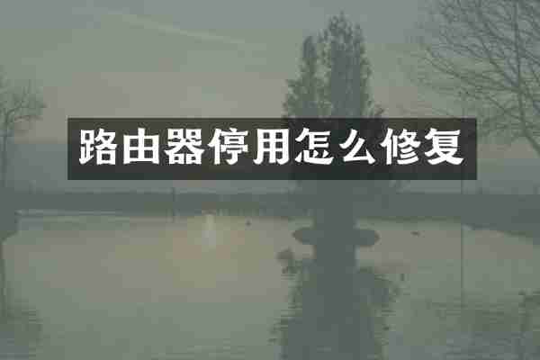 路由器停用怎么修复