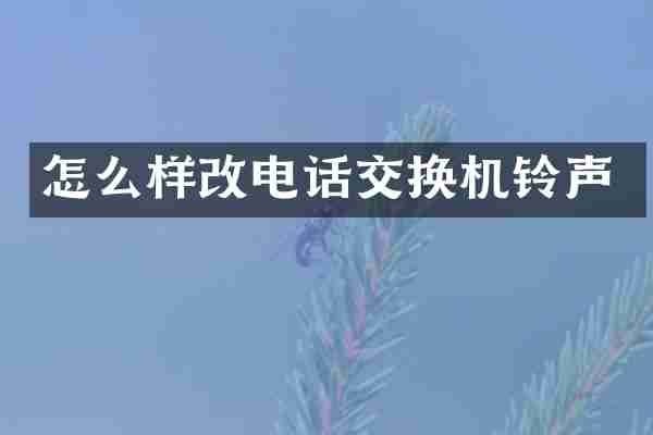 怎么样改电话交换机铃声