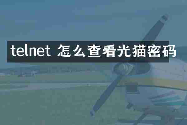 telnet 怎么查看光猫密码