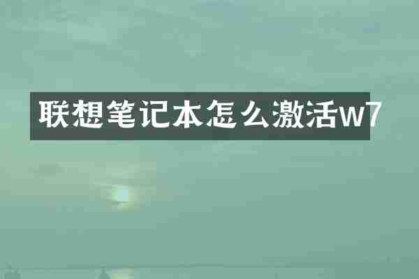 联想笔记本怎么激活w7