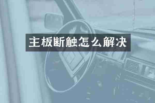 主板断触怎么解决