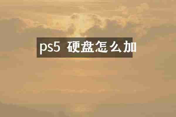 ps5 硬盘怎么加