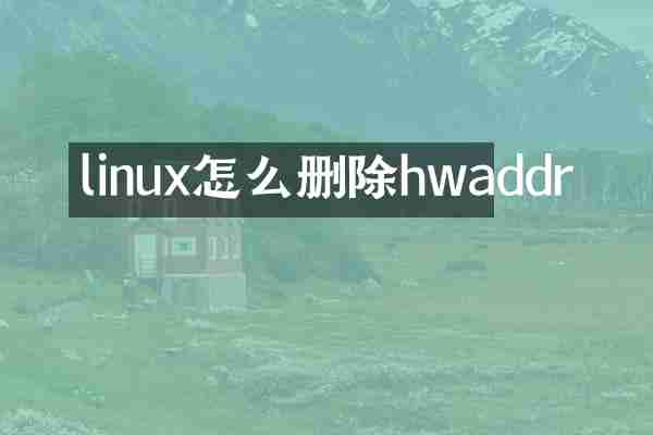 linux怎么删除hwaddr