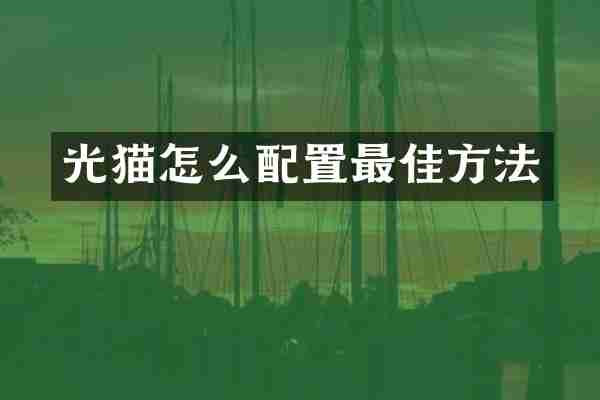 光猫怎么配置最佳方法
