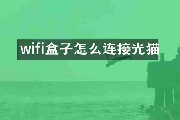 wifi盒子怎么连接光猫