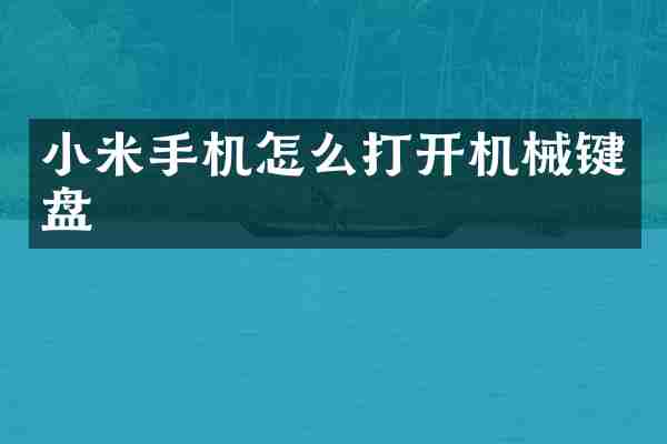 小米手机怎么打开机械键盘