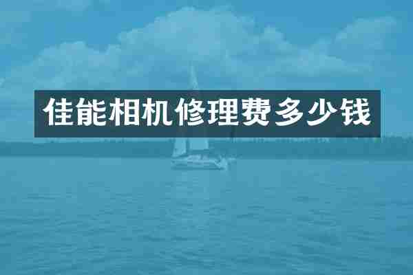 佳能相机修理费多少钱