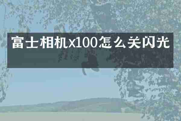 富士相机x100怎么关闪光灯