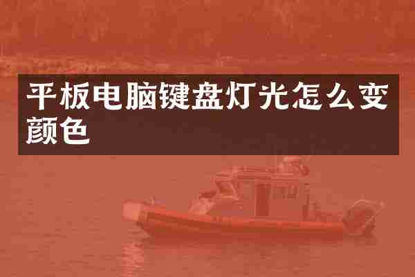 平板电脑键盘灯光怎么变颜色