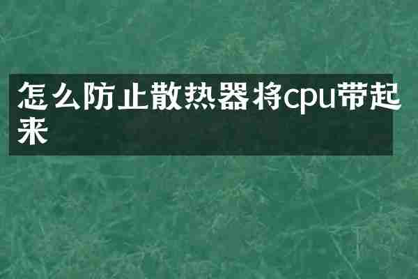 怎么防止散热器将cpu带起来