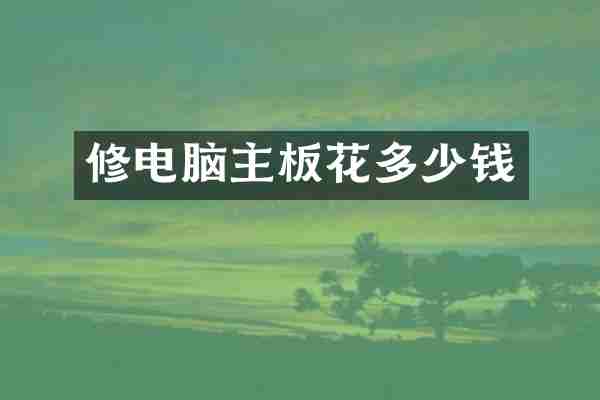 修电脑主板花多少钱