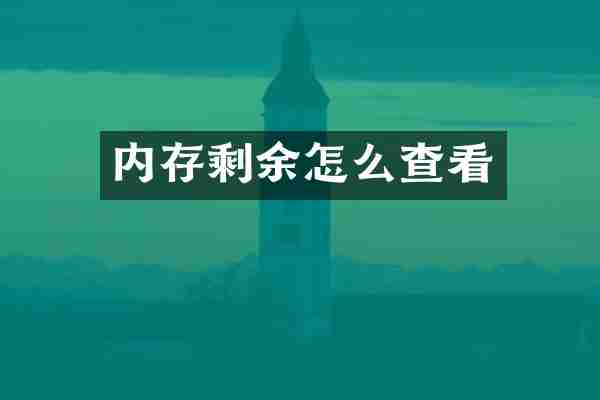 内存剩余怎么查看