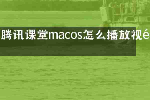 腾讯课堂macos怎么播放视频