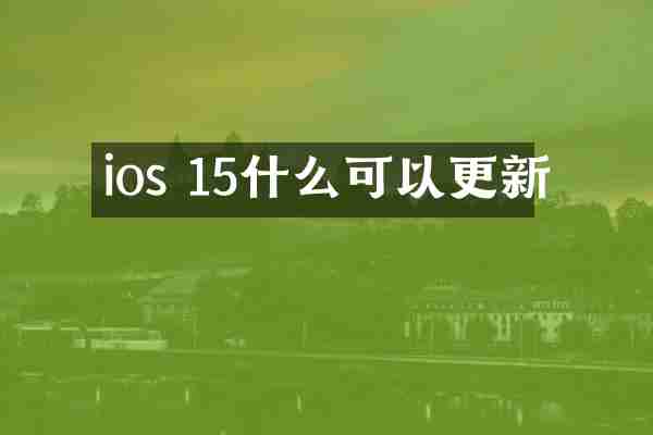ios 15什么可以更新