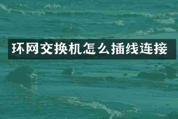 环网交换机怎么插线连接