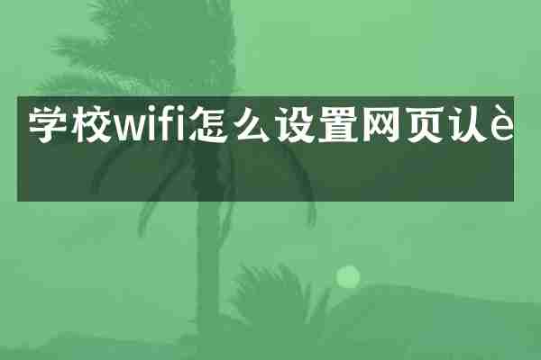 学校wifi怎么设置网页认证
