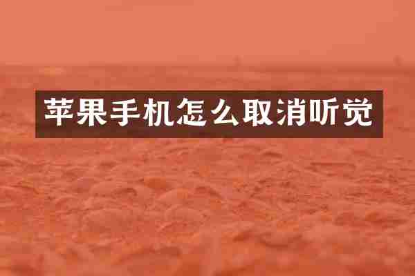 苹果手机怎么取消听觉